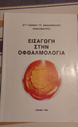 Εισαγωγή στην οφθαλμολογία