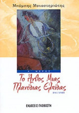 ΤΟ ΑΝΘΟΣ ΜΙΑΣ ΠΛΑΝΟΔΙΑΣ ΕΛΠΙΔΑΣ (ΔΙΤΟΜΟ)