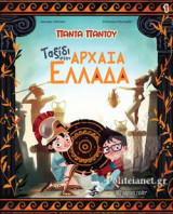 ΤΑΞΙΔΙ ΣΤΗΝ ΑΡΧΑΙΑ ΕΛΛΑΔΑ