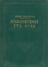 Αποχαιρετισμός στα όπλα