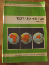 Γεωγραφια ηπειρων. στ¨δημοτικου 1985