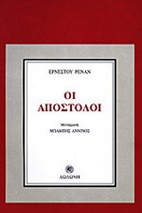 Οι Απόστολοι