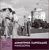 Η Ελλάδα των φωτογράφων - Δημήτριος Χαρισιάδης - Μακεδονία