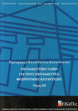 Εκπαίδευση Εκπαιδευτών, Θεωρητική Κατάρτιση, τόμος 3