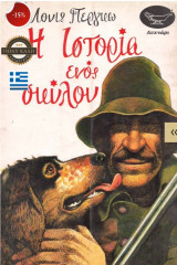 Ιστορία ενός σκύλου