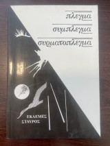 Πλέγμα Σύμπλεγμα Συρματόπλεγμα