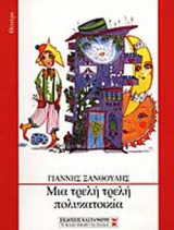 ΜΙΑ ΤΡΕΛΗ ΤΡΕΛΗ ΠΟΛΥΚΑΤΟΙΚΙΑ