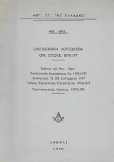 Οικονομική Λογοδοσία Οικ. Έτους 1976 / 1977