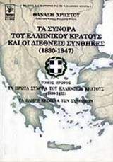 Τα συνορα του Ελληνικου κρατους και οι διεθνεις συνθηκες (1830-1947)