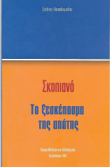 Σκοπιανό Το Ξεσκέπασμα της Απάτης