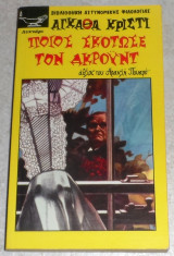 Ποιος σκότωσε τον Άκροϋντ Agatha Christie 2016 Λυχνάρι
