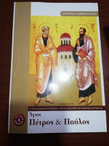 Άγιοι Πέτρος & Παύλος