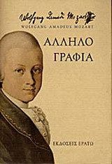 ΑΛΛΗΛΟΓΡΑΦΙΑ (1769-1791)