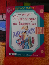 Το Μυστικό ημερολόγιο των διακοπών μου-απόρρητο