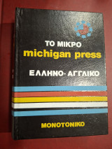 Το μικρό Michigan press.Ελλονο-Αγγλικο
