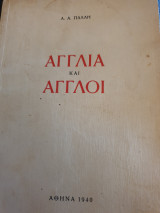 Αγγλία και Άγγλοι