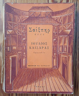 Σαίξπηρ έργα Ιούλιος Καίσαρας