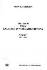 ΕΙΣΑΓΩΓΗ ΣΤΗΝ ΕΛΛΗΝΙΚΗ ΣΥΝΤΑΓΜΑΤΙΚΗ ΙΣΤΟΡΙΑ, 1821-1941 (ΤΕΥΧΟΣ Α')