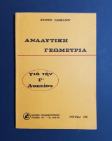 Αναλυτική γεωμετρία Σπύρου Κανέλλου για την Γ' λυκείου