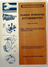 Βλάβες - Επισκευές αυτοκινήτου, τόμος δεύτερος (εικοστή δεύτερη έκδοση)