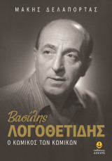 Βασίλης Λογοθετίδης: ο κωμικός των κωμικών