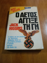Ο αετός άγγιξε τη γη
