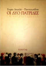 ΔΥΟ ΠΑΤΡΙΔΕΣ
