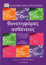 Θανατηφόρες ασθένειες
