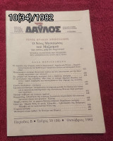Δαυλός - Τεύχος 10 / 1982