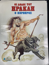 Ο Ερυμάνθιος κάπρος