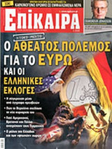 ΕΠΙΚΑΙΡΑ, ΤΕΥΧΟΣ 139, 14/06-20/06/2012