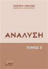 Ανάλυση Τόμος 2