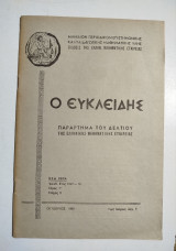 Ο Ευκλείδης τόμος Γ'τεύχος 2, Οκτώβριος 1969