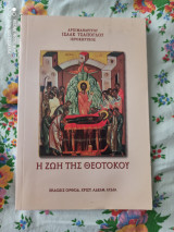 Η ζωη της θεοτοκου