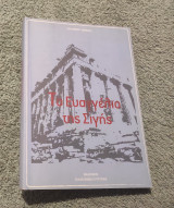 Το Ευαγγέλιο της Σιγης