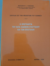 Η Χριστολογία του Κατά Ιωάννην Ευαγγελίου και των Επιστολών