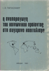 Η Αναπαραγωγή του Κοινωνικού Προϊόντος στο Σύγχρονο Καπιταλισμό