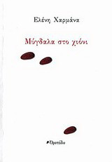 Μύγδαλα στο χιόνι