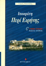Ισοκράτη: Περί ειρήνης Β΄ ενιαίου λυκείου