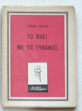 Το νησί με τις γυναίκες