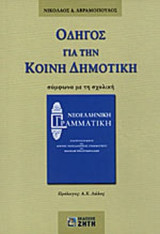 ΟΔΗΓΟΣ ΓΙΑ ΤΗΝ ΚΟΙΝΗ ΔΗΜΟΤΙΚΗ