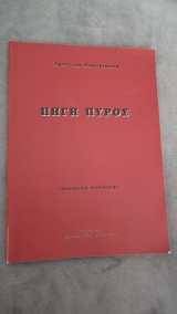 Πηγή πυρός