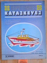 Χειροτεχνικές κατασκευές