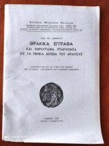 Θρακικα εγγραφα και χειρογραφα υπαρχοντα εις τα γενικα αρχεια του κρατους