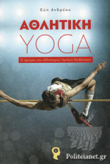 ΑΘΛΗΤΙΚΗ YOGA