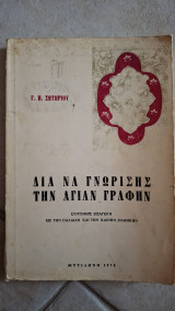 Δια να γνωρίσης την Αγίαν Γραφήν