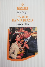 Σύζυγος για μια βραδιά Άρλεκιν Συλλογή Νο 1978