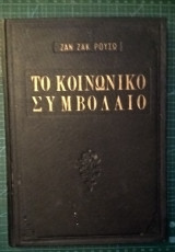 Το κοινωνικό συμβόλαιο