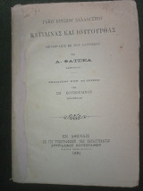 Γάιου Κρίσπου Συλλούστιου - Κατιλινας και Ιουγουρθας