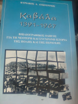 Καβάλα 1391-1967 βιβλιογραφικός οδηγός για την νεότερη και σύγχρονη ιστορία της πόλης και της περιοχής